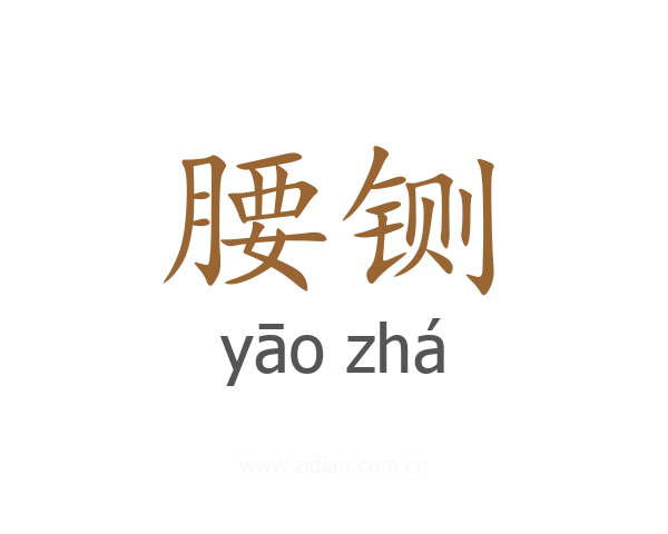 腰铡