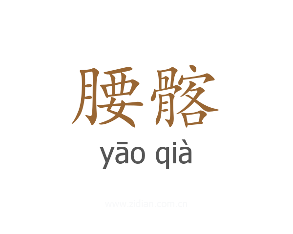 腰髂