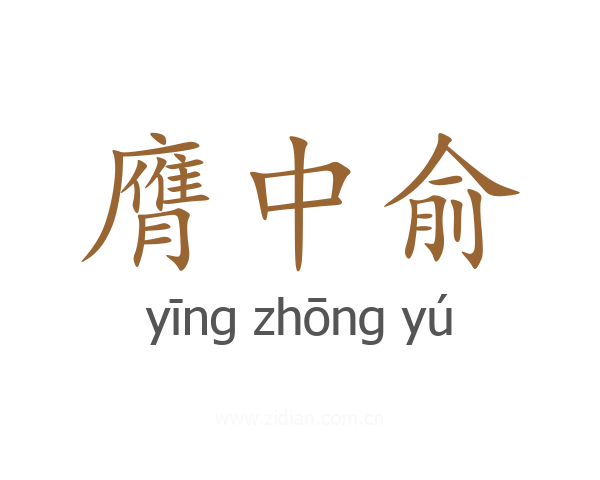 膺中俞