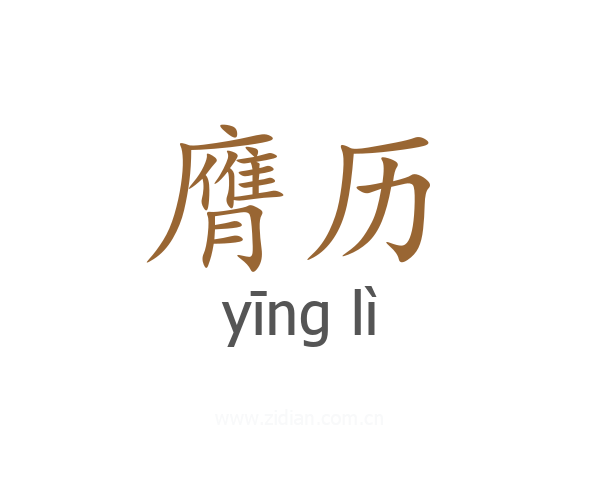 膺历