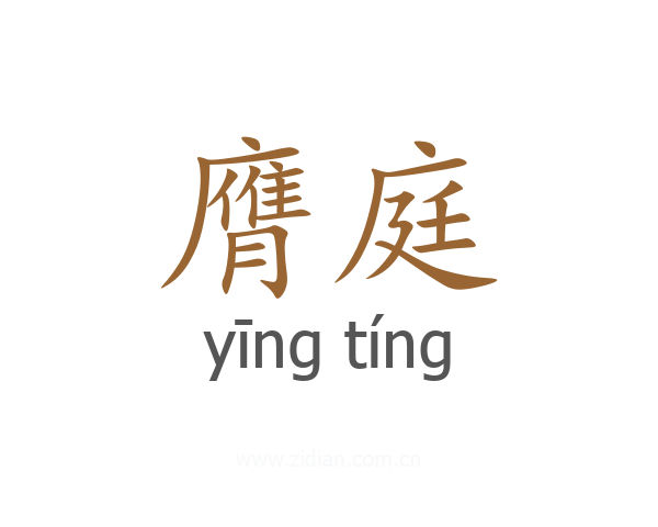 膺庭