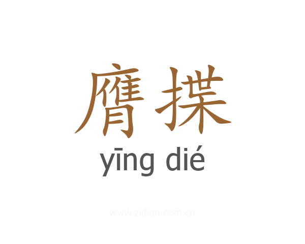 膺揲