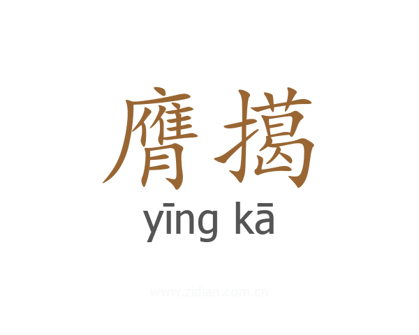 膺擖