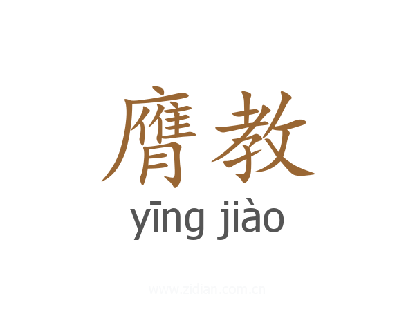 膺教