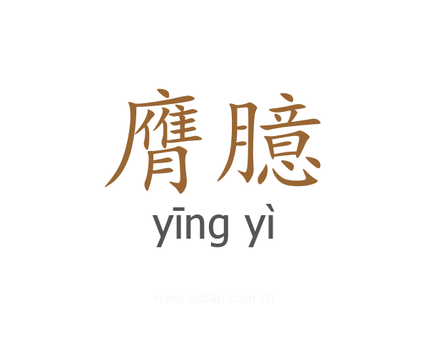 膺臆