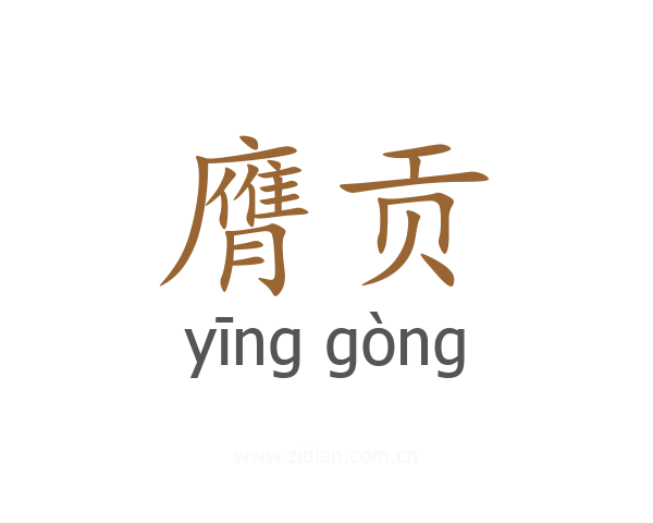 膺贡
