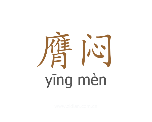 膺闷