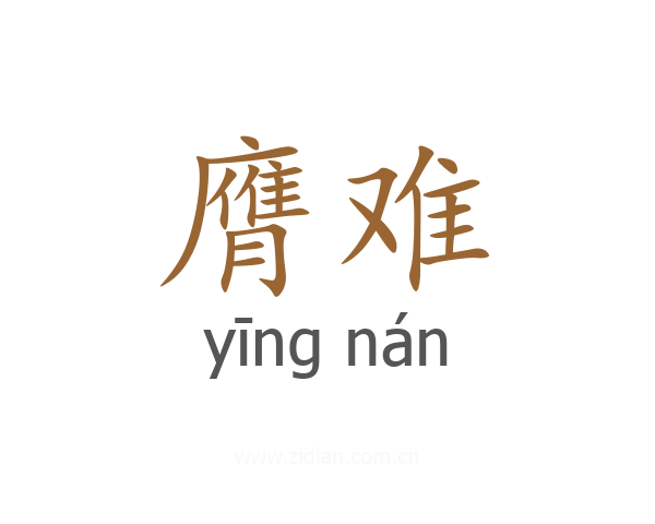 膺难