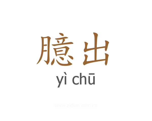 臆出