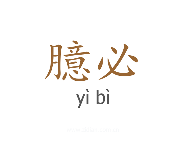臆必