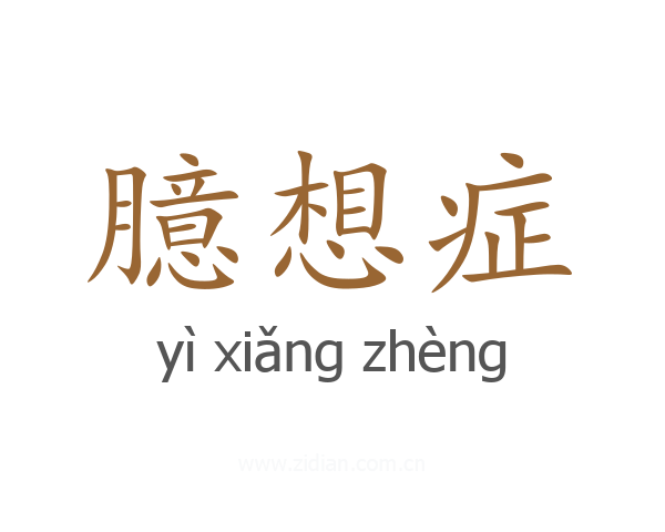 臆想症