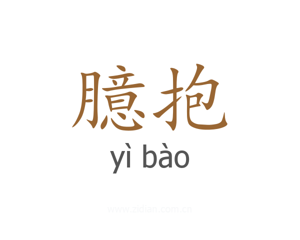 臆抱