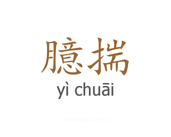 臆揣