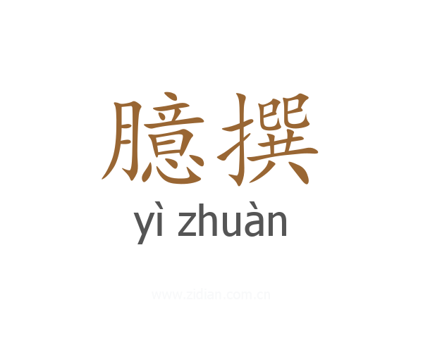 臆撰