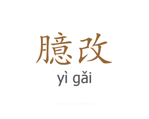 臆改