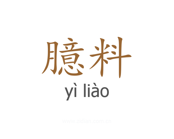 臆料