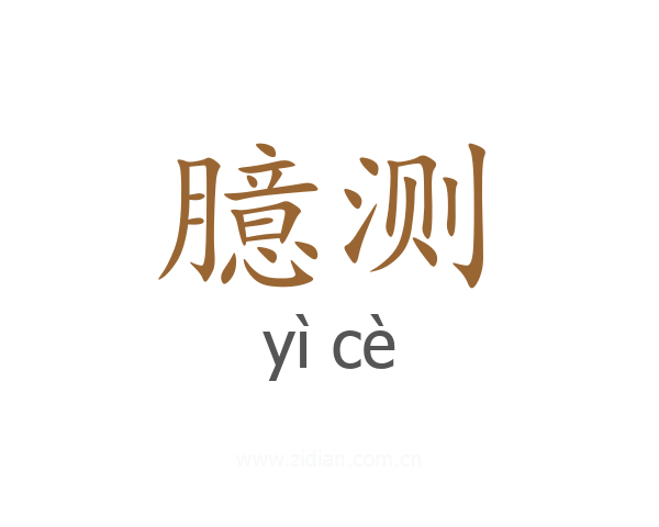 臆测
