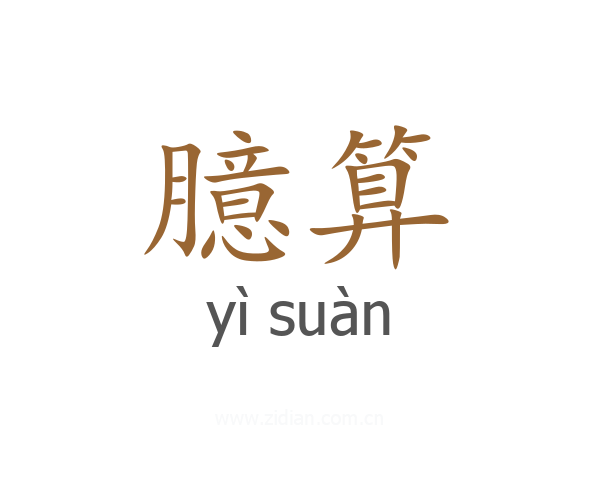 臆算