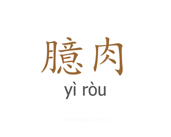 臆肉