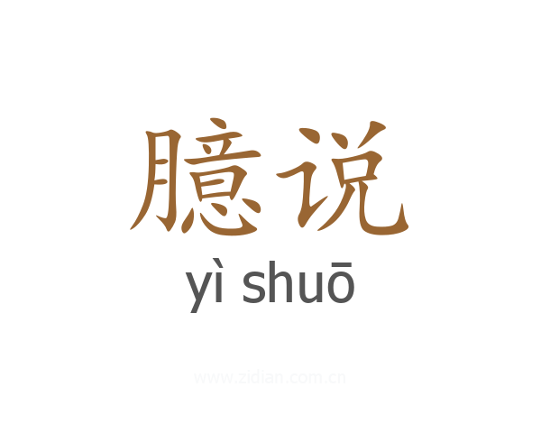 臆说