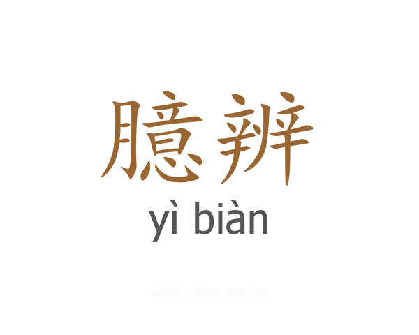 臆辨