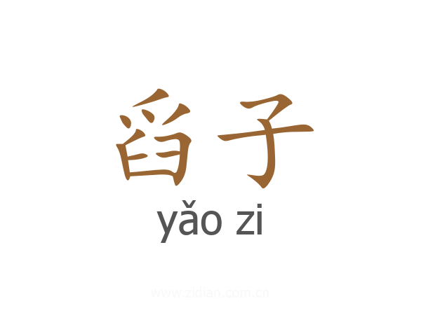 舀子