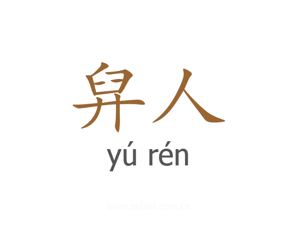 舁人