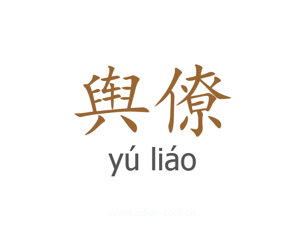 舆僚