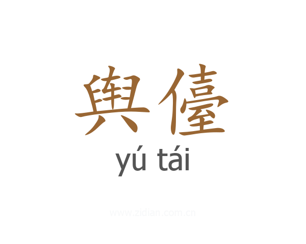 舆儓