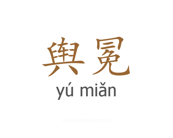 舆冕