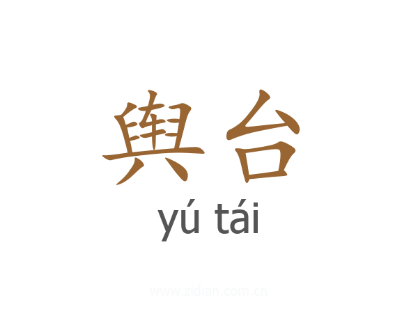 舆台