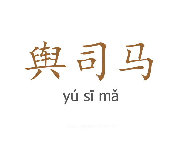 舆司马