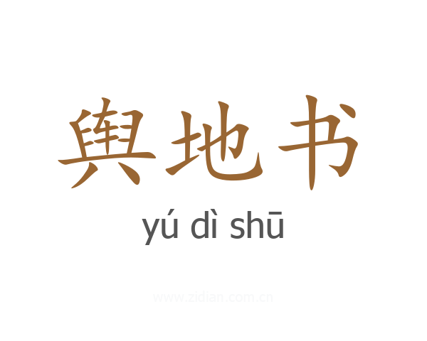 舆地书