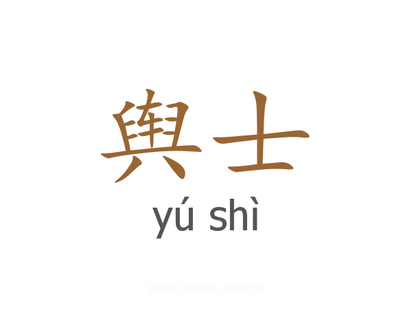 舆士