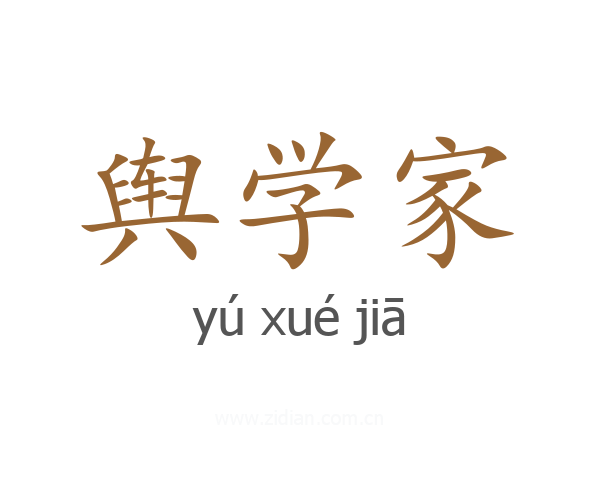 舆学家