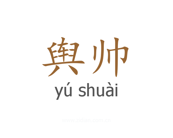 舆帅