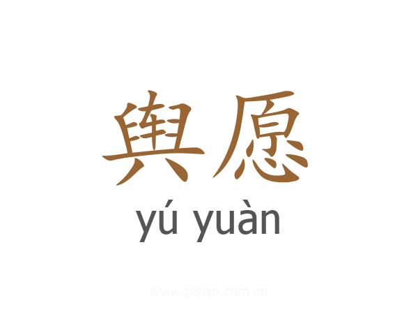 舆愿