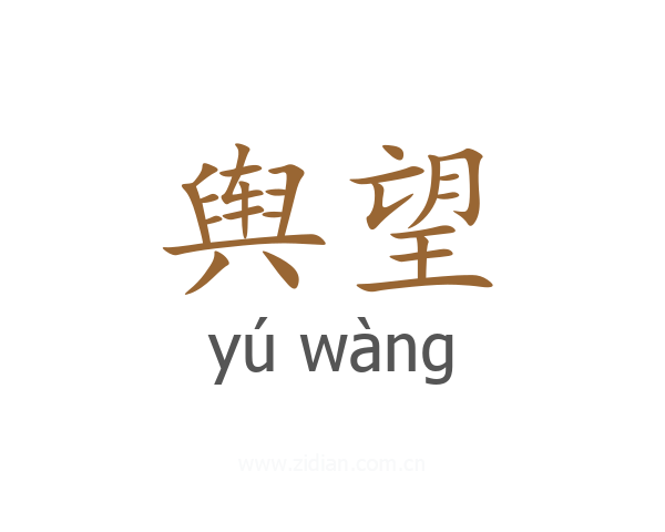 舆望