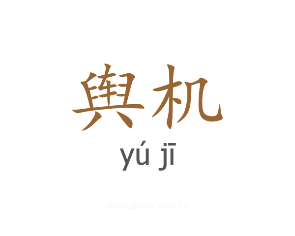 舆机
