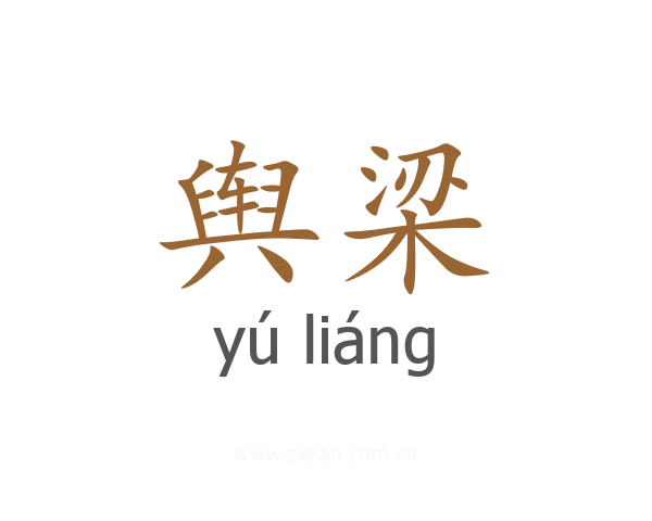 舆梁