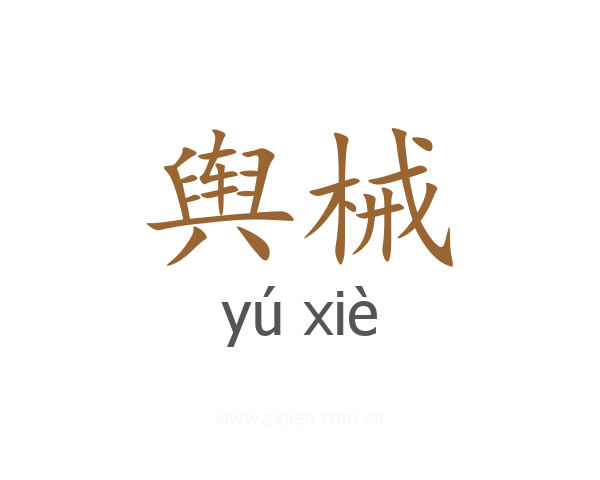 舆械