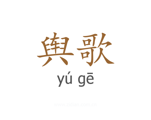 舆歌