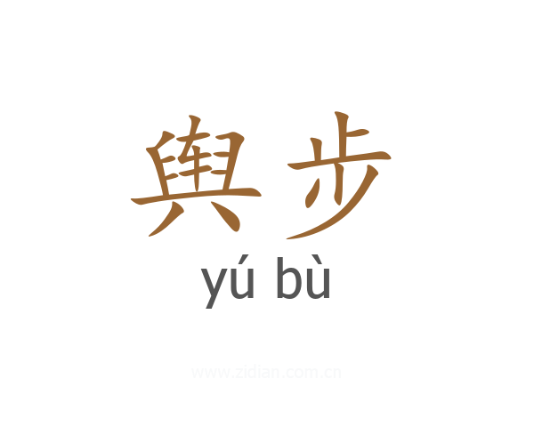 舆步