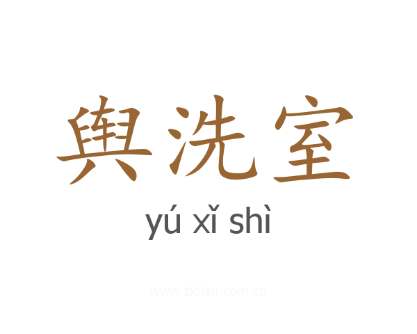 舆洗室