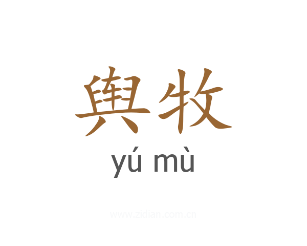 舆牧