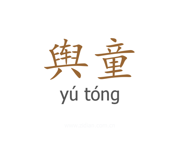 舆童