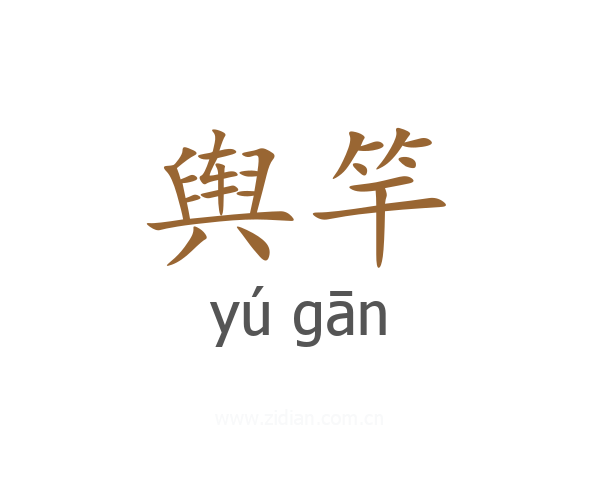 舆竿