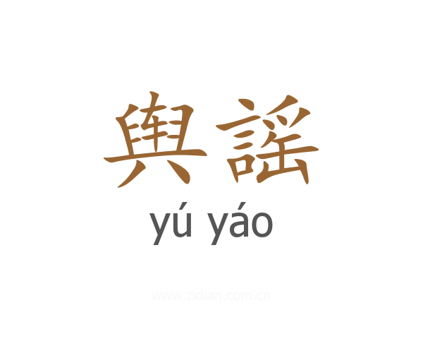 舆謡