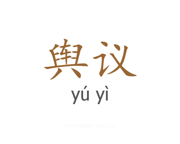 舆议