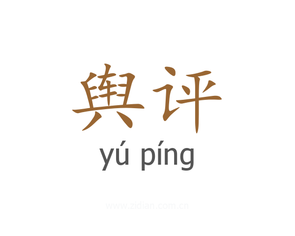 舆评